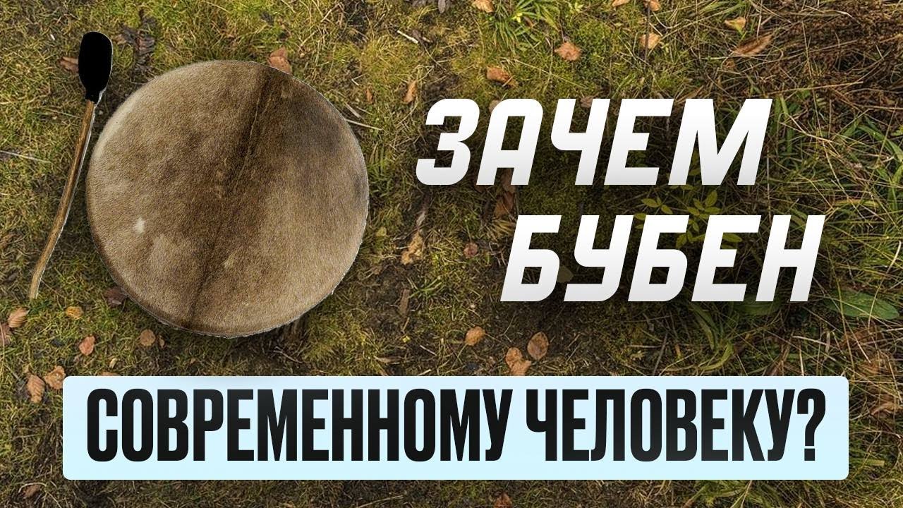 Для чего вам ШАМАНСКИЙ БУБЕН? Как ПРАВИЛЬНО выбрать?