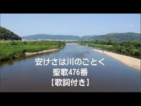 安けさは川のごとく 聖歌476番【歌詞付き】 - YouTube