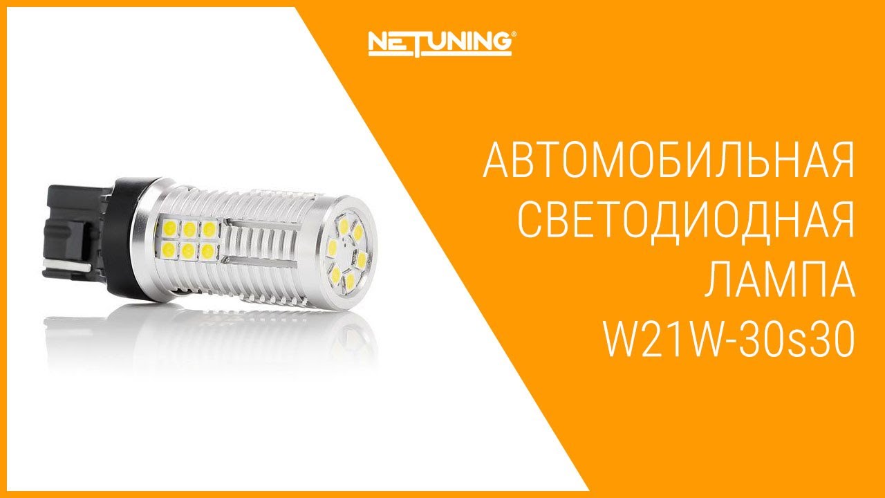 Светодиодная автомобильная лампа NeTuning W21W-30s30 в задний ход или ходовые огни 7440 бесцокольная