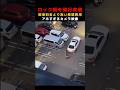 ロック板を強行突破！駐車料金より高い修理費用　アホすぎるカメラ映像 #衝撃動画 #駐車場トラブル #証拠撮影 #防犯カメラ #防犯カムカム