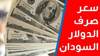 سعر صرف الدولار اليوم  في السودان  اسعار العملات الاجنبيه اليوم في الخرطوم الان