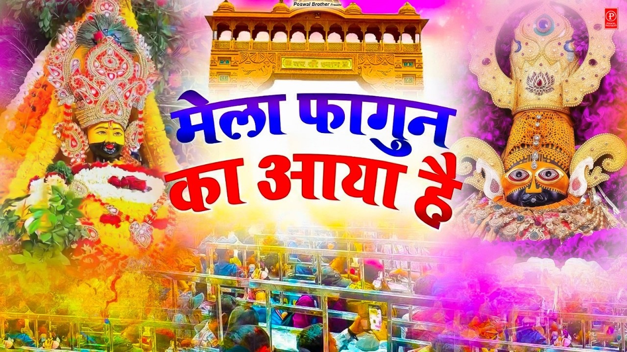 Fagun Mela 2026 | फागुन मेला होली स्पेशल खाटू श्याम भजन | Non Stop #khatushyambhajan