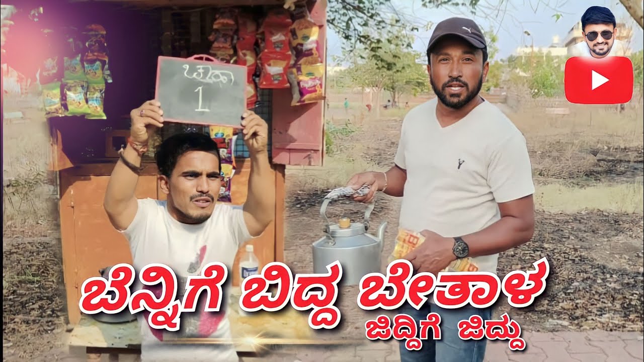 ಬೆನ್ನಿಗೆ ಬಿದ್ದ ಬೇತಾಳ | Shankar Ambiger Jamkhandi | Uttarkarnataka | Comedy Video |