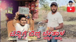 ಬೆನ್ನಿಗೆ ಬಿದ್ದ ಬೇತಾಳ | Shankar Ambiger Jamkhandi | Uttarkarnataka | Comedy Video |