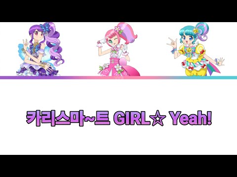 한국판 풀버전 프리파라 TRiANGLE 트라이앵글 카리스마 트 GIRL Yeah 가사