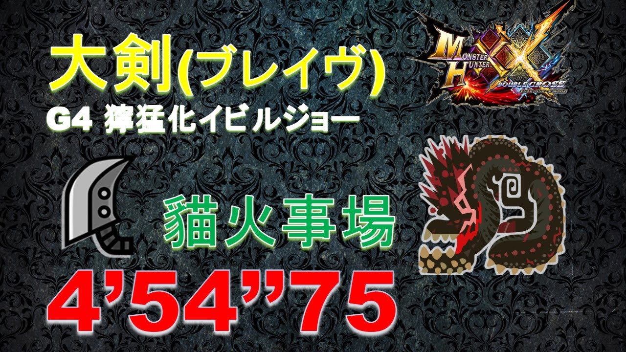 MHXX/MHGU】 ブレイヴ大剣 獰猛化イビルジョー 4'54