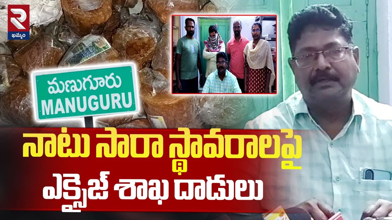 మణుగూరు ఎక్సైజ్ శాఖ దాడులు..Excise Department Raids on Natu Sara Center's in Manuguru