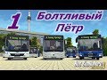 Bus Simulator 16 Gold Edition, прохождение, #1 Болтливый Пётр