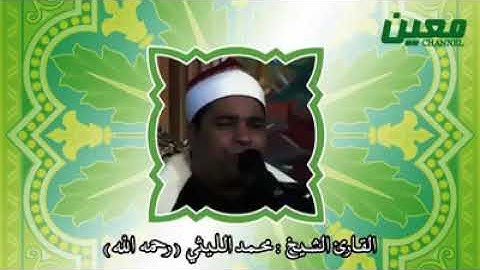 الجزء الثاني و العشرون - سورة فاطر بصوت الشيخ محمد الليثى