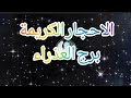 برج العذراء ماهو الحجر الكريم المناسب لبرج العذراء ابراج طاقة روحانيات احجار كريمة