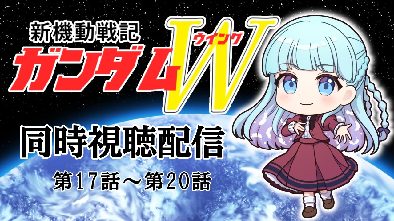 同時視聴配信】新機動戦記ガンダムW【17話～20話】 - YouTube
