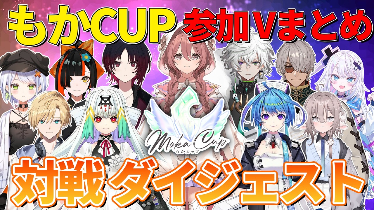 【参加Vまとめ】もかCUPに参加したVTuber11名の対戦ダイジェスト