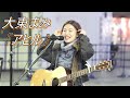 【歌うま】大東まみ『アヒル』オリジナル 路上ライブ(Kabukicho Street Live)