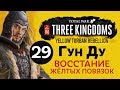 Желтые Повязки - прохождение Total War: Three Kingdoms на русском за Гун Ду - #29