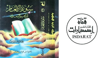 سورة الانعام - الشيخ إبراهيم السعدان