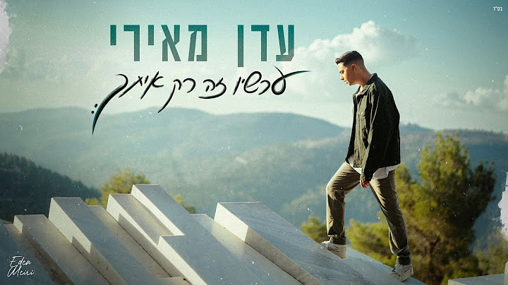 עדן מאירי - עכשיו זה רק איתך