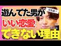 彼が他の女を見る!浮気性?遊び人がいい恋愛できない理由教えます【モテ期プロデューサー荒野 恋愛相談 婚活】