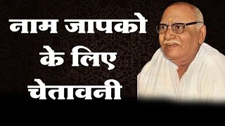 Warning For Those Who Chant The Name Glory Of The Name From The Satsang Of Pujya Shri Bhai Ji