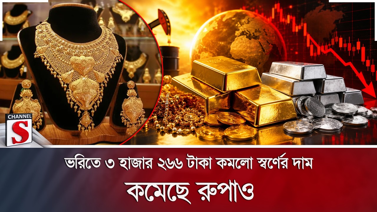 ভরিতে ৩ হাজার ২৬৬ টাকা কমলো স্বর্ণের দাম; কমেছে রুপাও | Channel S News
