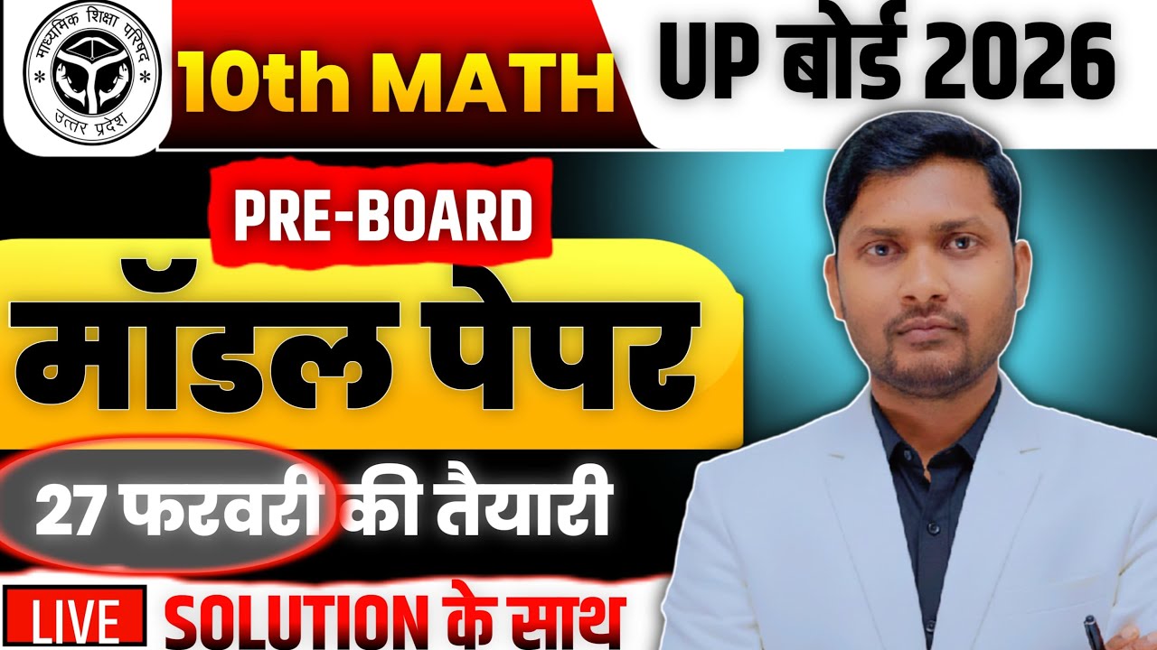 कक्षा 10 गणित 🔥ओरिजिनल पेपर🔥 2026 | बोर्ड परीक्षा पैटर्न पर आधारित सम्पूर्ण✅ पेपर सलूशन 🔥के साथ |