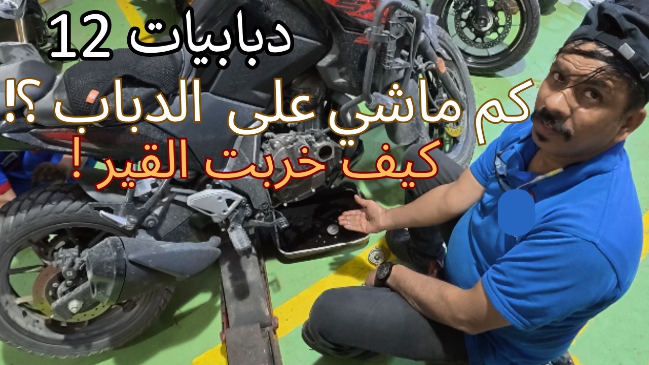 دبابيات 12 خربت القير...وش يصير اذا تاخرت على اول صيانة للدباب؟