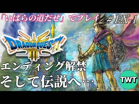 ドラクエ3 HD2Dリメイク #クリア後その1】エンディング配信解禁