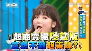 超商+Costco隱藏版美味特搜大集合!!! 上班這黨事20180816 ...