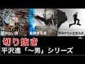 平沢進の「〜男」シリーズ