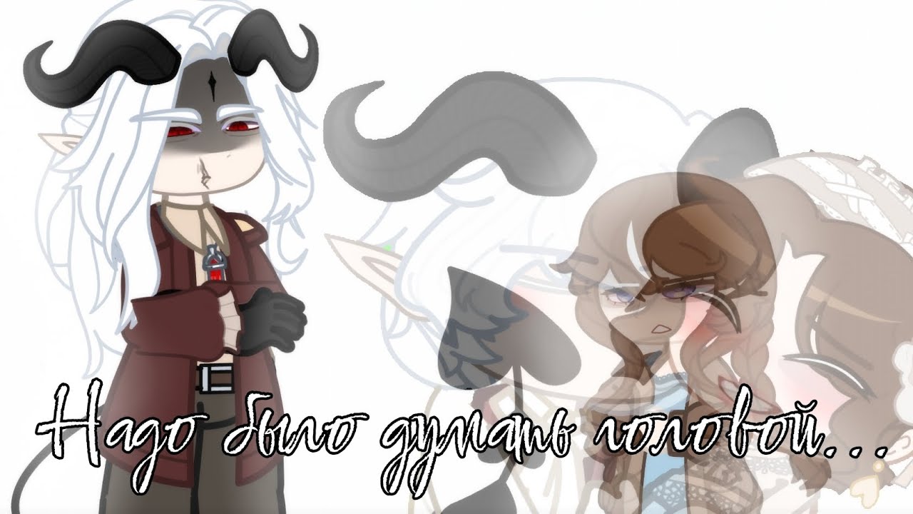 Надо было думать головой... || Gacha Club (Nebula) || Хадес и Элизабет