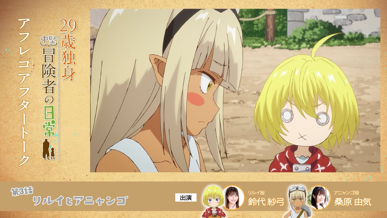 TVアニメ『29歳独身中堅冒険者の日常』 第3話アフレコアフタートーク | 鈴代紗弓、桑原由気