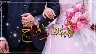 فيديو تهنئه زواج 2022 بدون حقوق💞حالات واتس اب تهنئه للعرسان 💌 اجمل أناشيد أغنية زفاف_ مبارك للعروسين