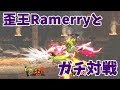 【スマブラSP】あのラメリィにガチ対戦やらせてみた【中編】