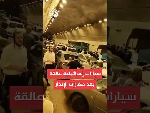 سيارات إسرائيلية عالقة في نفق بعد دوي صافرات الإنذار 