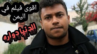 فيلم الدنيا دواره  كامل ملئ بالاثاره والتشويق والاكشن