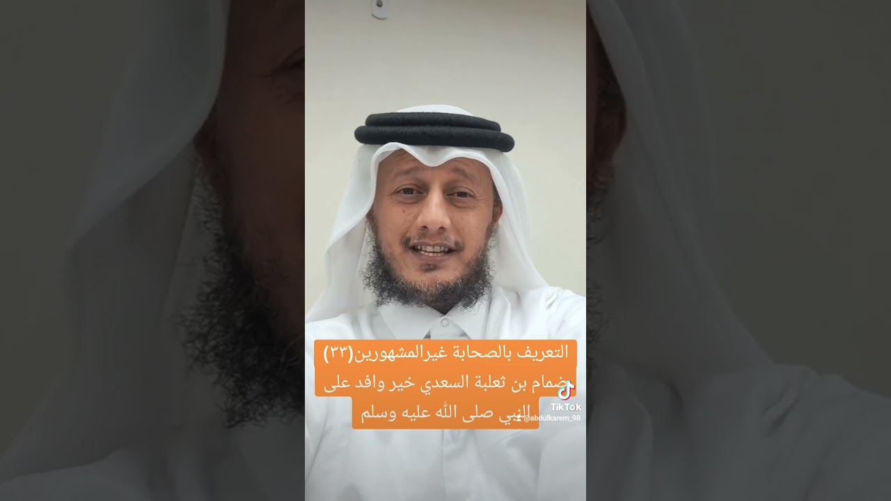 التعريف بالصحابة غير المشهورين(٣٣)ضمام بن ثعلبة السعدي