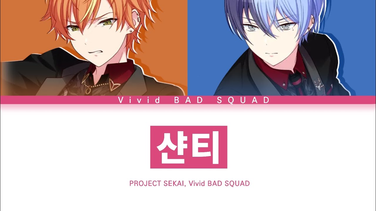 [프로세카] Vivid BAD SQUAD 「샨티」 아키토&토우야 ver 한글 가사 (プロセカ/シャンティ)