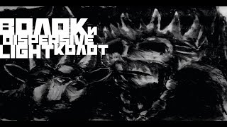 ВОЛОК/Dispersive Light - Вьюга