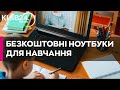 В Україні школярі можуть отримати ноутбук безкоштовно