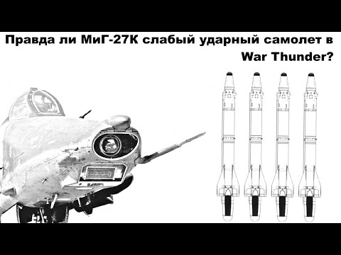 Правда ли МиГ-27К слабый ударный самолет в War Thunder?