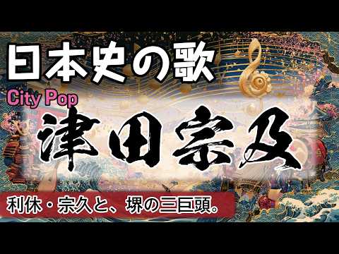 津田宗及の歌 | City Pop | 高校日本史の歌 | 戦国時代 #日本史
