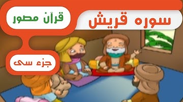شبکه کودک و نوجوان - قرآن سوره قریش