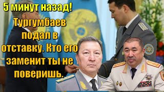 5 минут назад! Тургумбаев подал в отставку. Кто его заменит ты не поверишь.