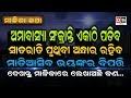 ମାଡିଆସିବ ଭୟଙ୍କର ବିପତ୍ତି ଦେଖନ୍ତୁ ମାଳିକାରେ ଲେଖାଅଛି କଣ |SATA HEUCHI MALIKA BACHANA -MALIKA KATHA EP-11