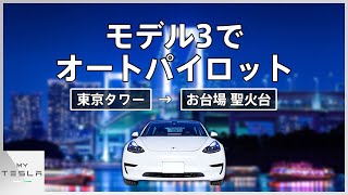 モデル3でオートパイロットドライブ【東京タワー→お台場聖火台】