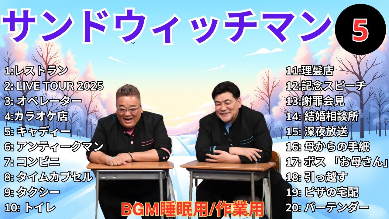 【広告無し】 サンドウィッチマン 傑作漫才+コント #5【睡眠用BGM・作業用・勉強用・ドライブ】（概要欄タイムスタンプ有り）【最も魅力的な】