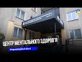 У Тернополі діє Центр ментального здоров’я «Повернення»