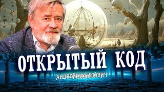 Открытый код: опасность или будущее