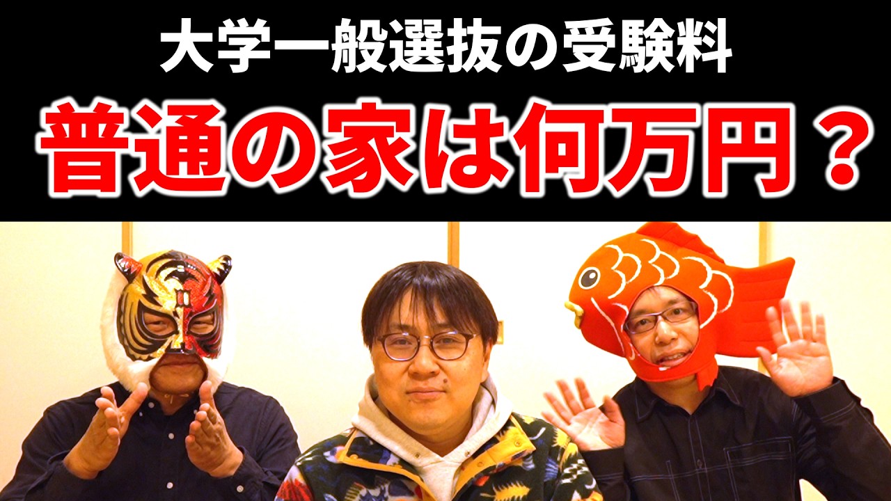 【クイズ大会】受験料・受験日程・合格発表…普通の家はどうしてる？｜高校生専門の塾講師が大学受験について詳しく解説します