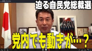 迫る自民党総裁選　党内での動きが…？【怒っていいとも】