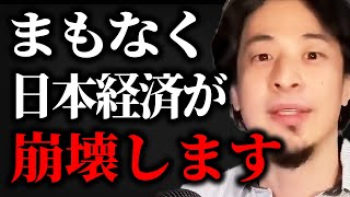 【ひろゆき】今すぐ●●しないと手遅れになります。日本の不景気が続く本当の理由【切り抜き】